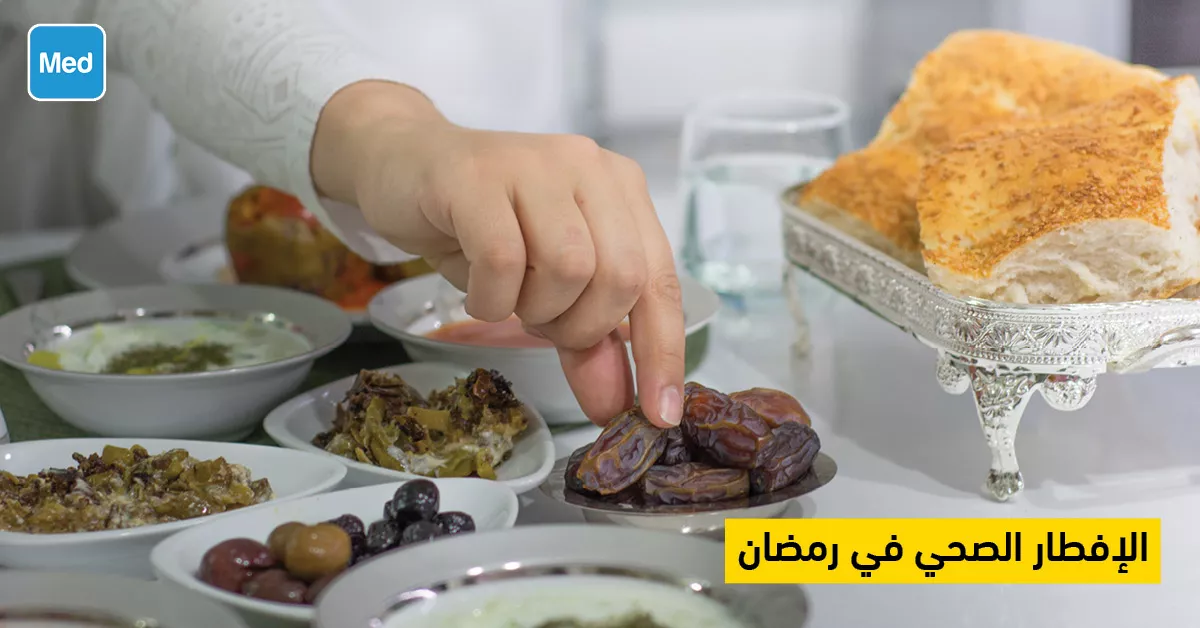 الإفطار الصحي في رمضان